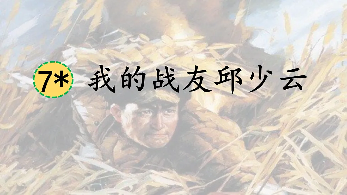 7.《我的战友邱少云》教学课件第1页