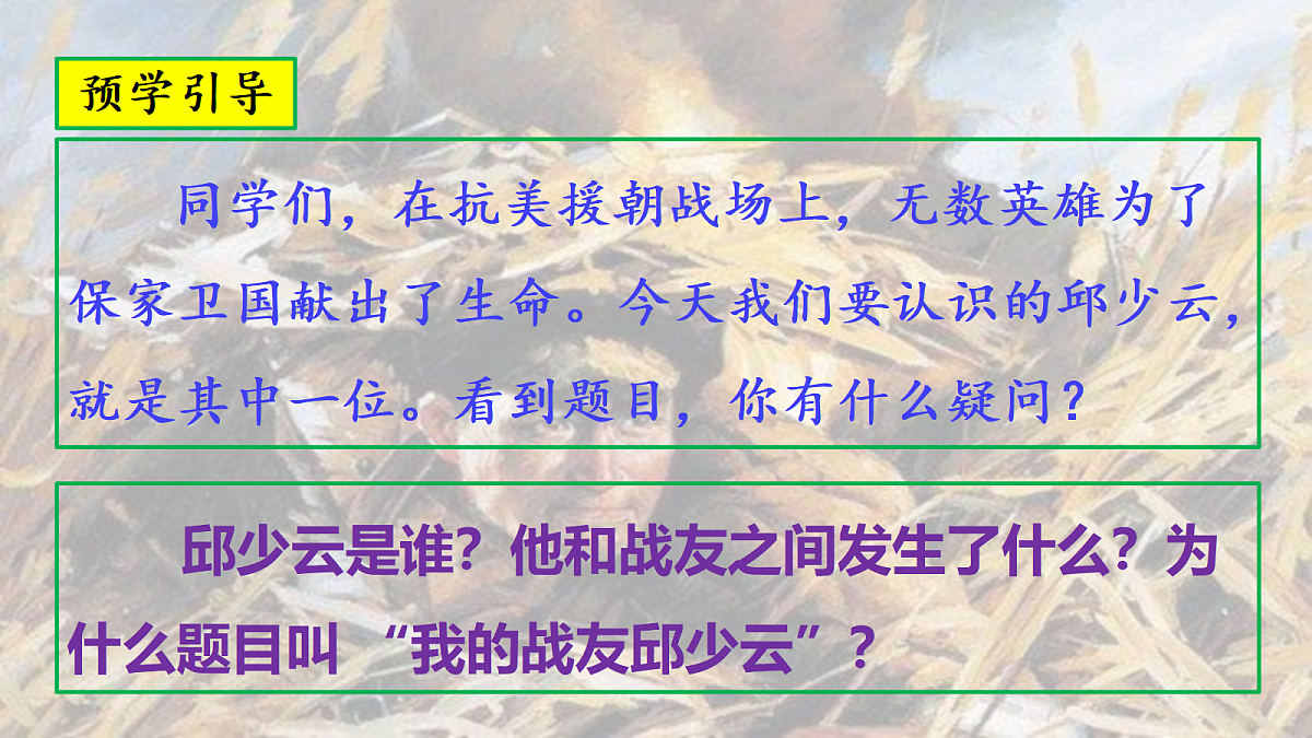 7.《我的战友邱少云》教学课件第2页