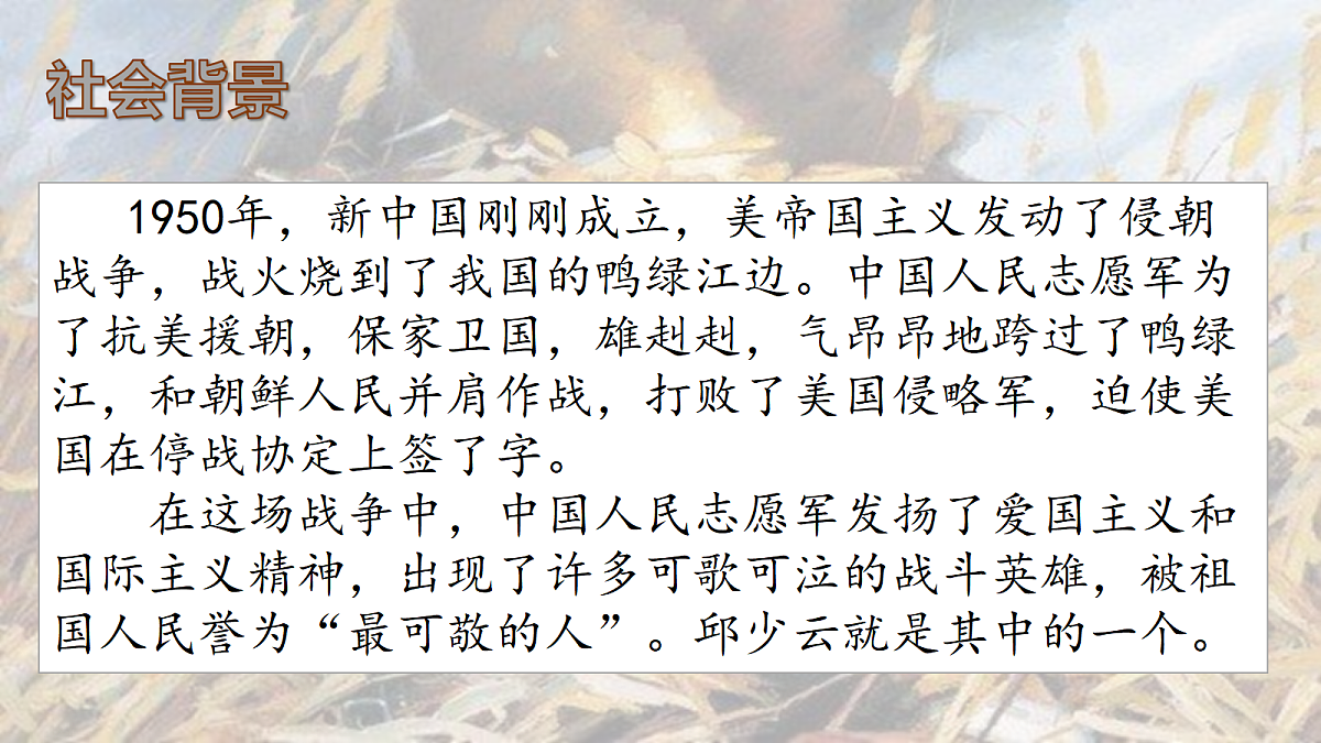 7.《我的战友邱少云》教学课件第3页