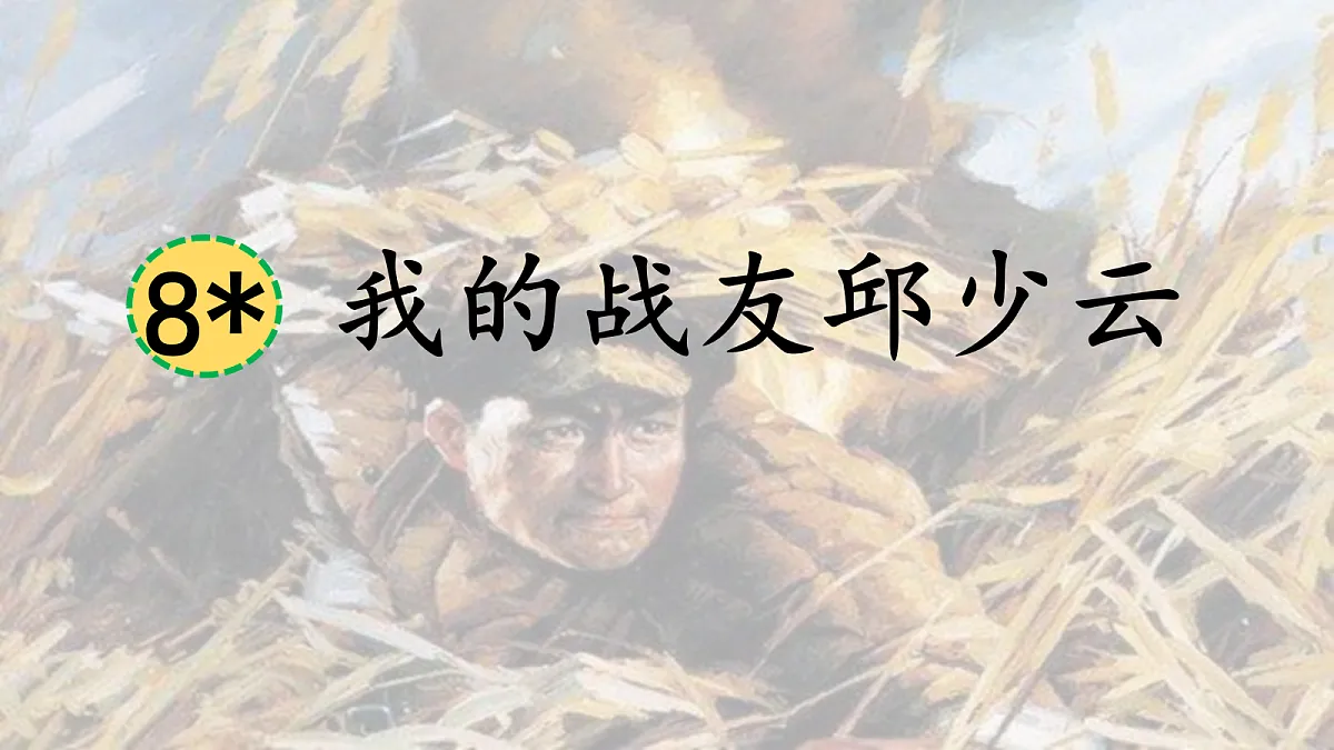 8.《我的战友邱少云》教学课件第1页