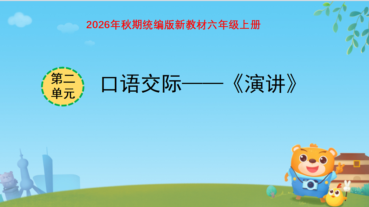 第二单元口语交际《演讲》教学课件第1页