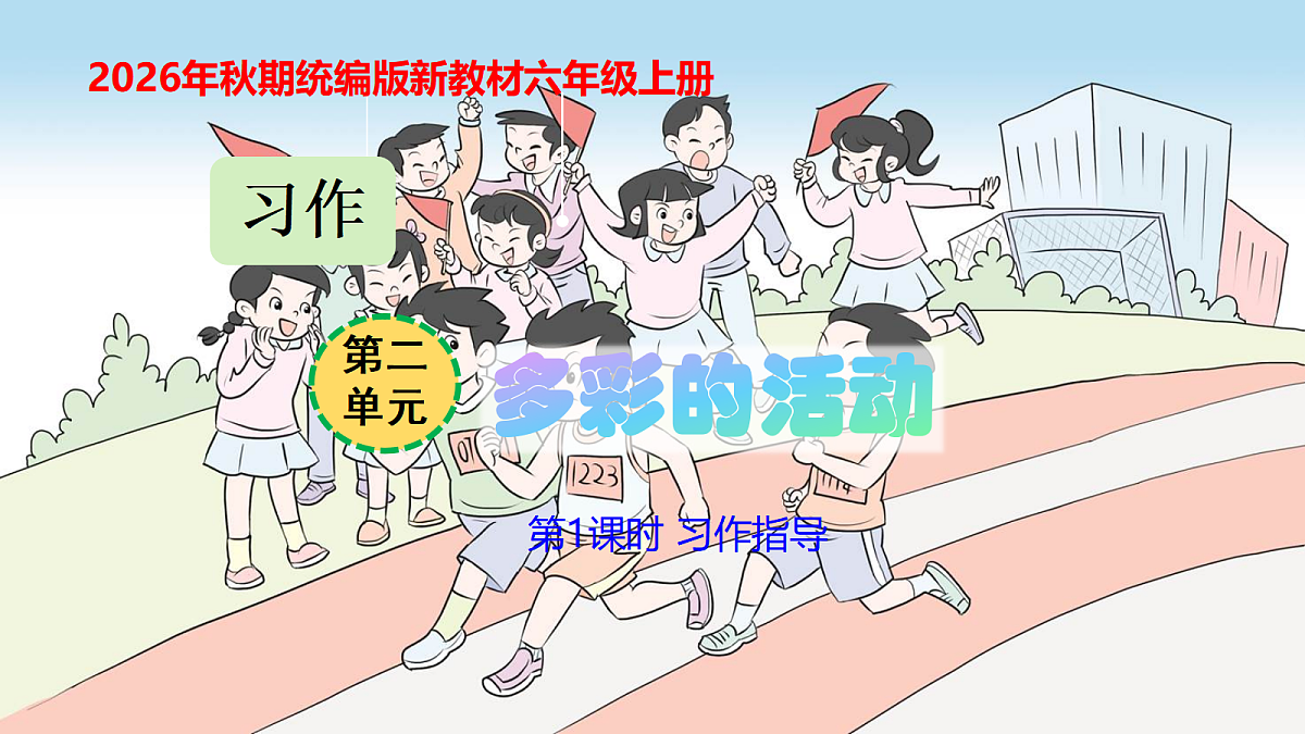 第二单元习作《多彩的活动》第1课时习作指导教学课件第1页