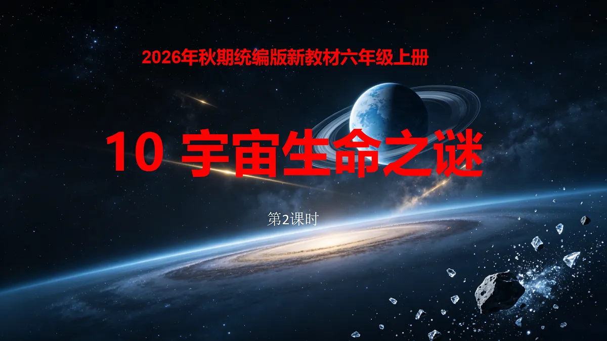 10.《宇宙生命之谜》第2课时教学课件第1页