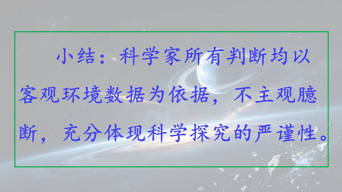 10.《宇宙生命之谜》第2课时教学课件第7页