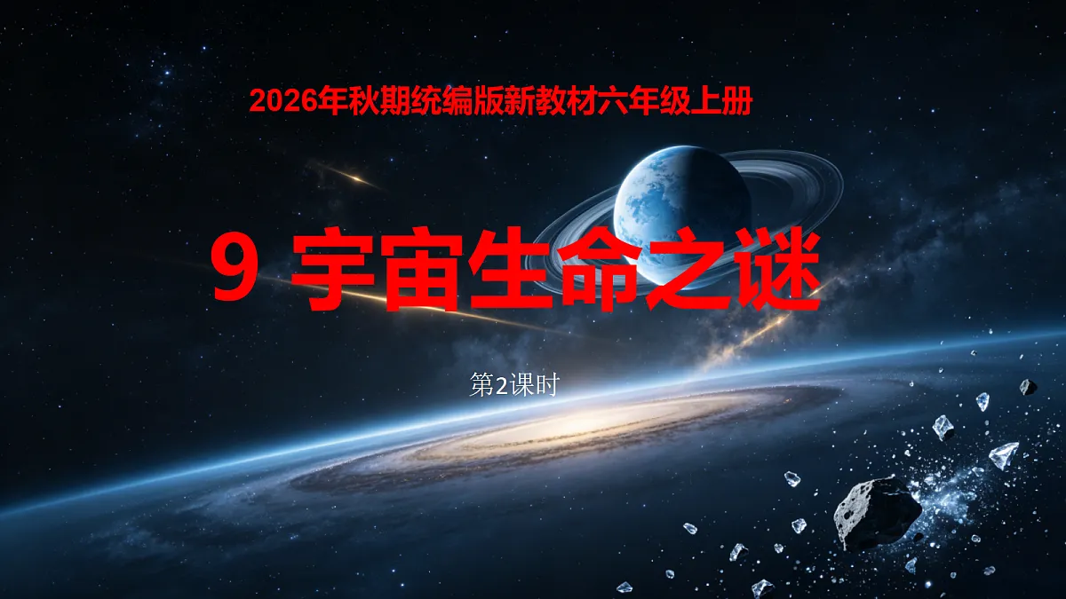 9.《宇宙生命之谜》第2课时教学课件第1页