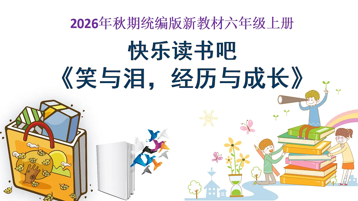 《快乐读书吧:笑与泪,经历与成长》教学课件第1页