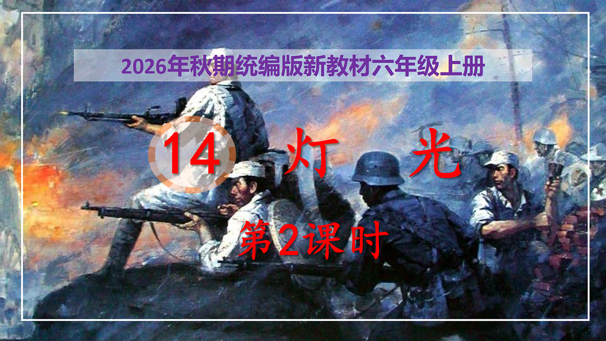 14《灯光》第2课时教学课件第1页