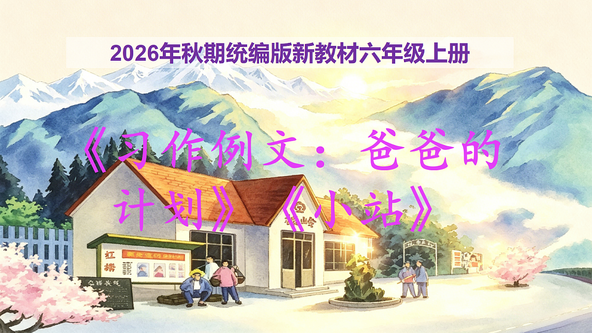 《习作例文:爸爸的计划》《小站》教学课件第1页