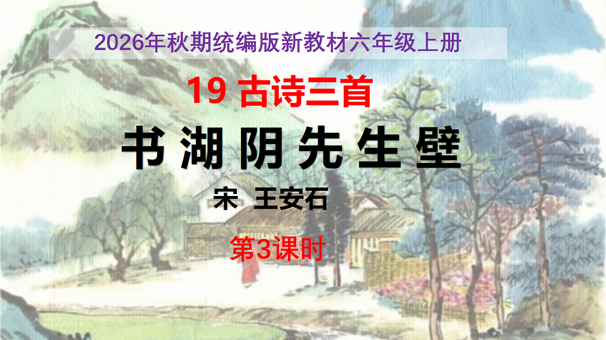 19《古诗三首》第3课时《书湖阴先生壁》教学课件第1页