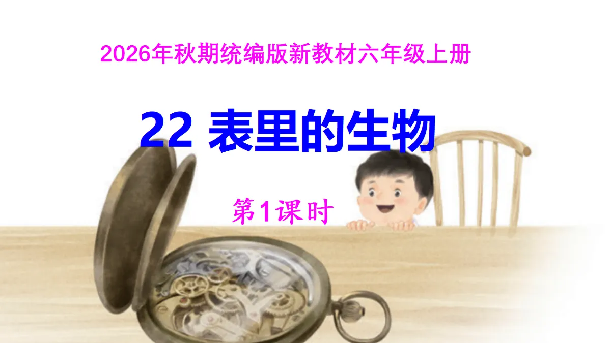 21《表里的生物》教案设计(第1课时)第1页
