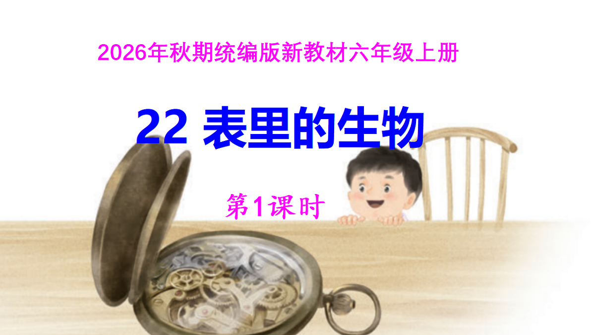 22《表里的生物》教案设计(第1课时)第1页
