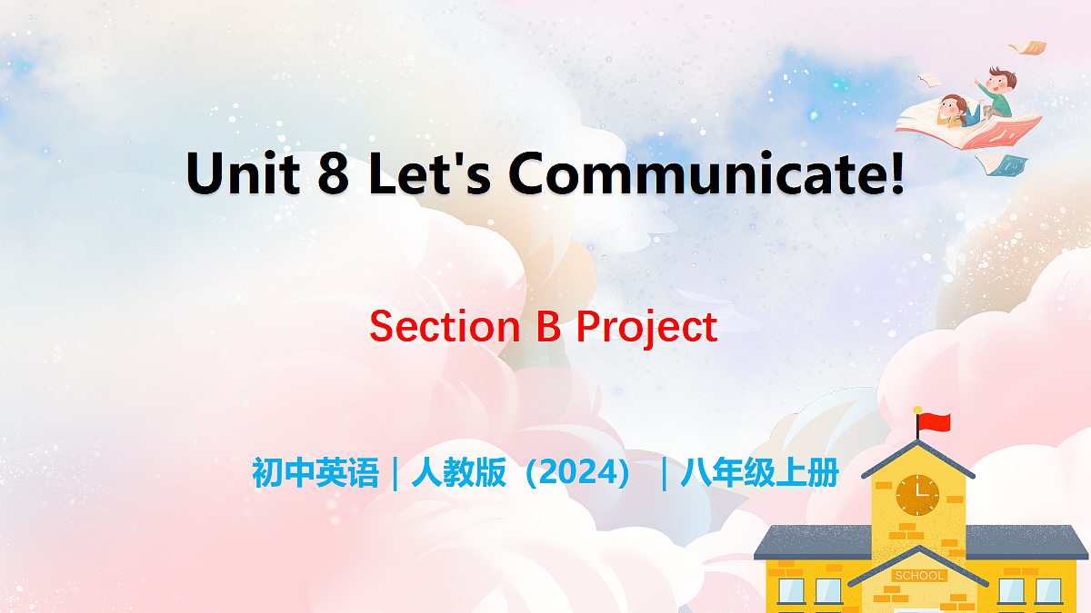 Unit 8 Let's Communicate! Section B(Project) - 八年级英语上册 同步教学课件(人教版2024)第1页