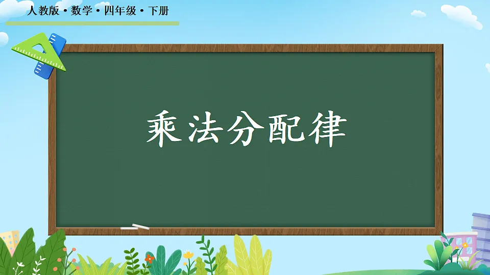 乘法分配律(教学课件)2025-2026学年数学四年级上册人教版第1页