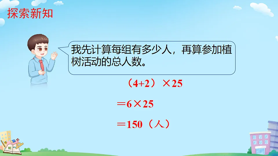 乘法分配律(教学课件)2025-2026学年数学四年级上册人教版第6页