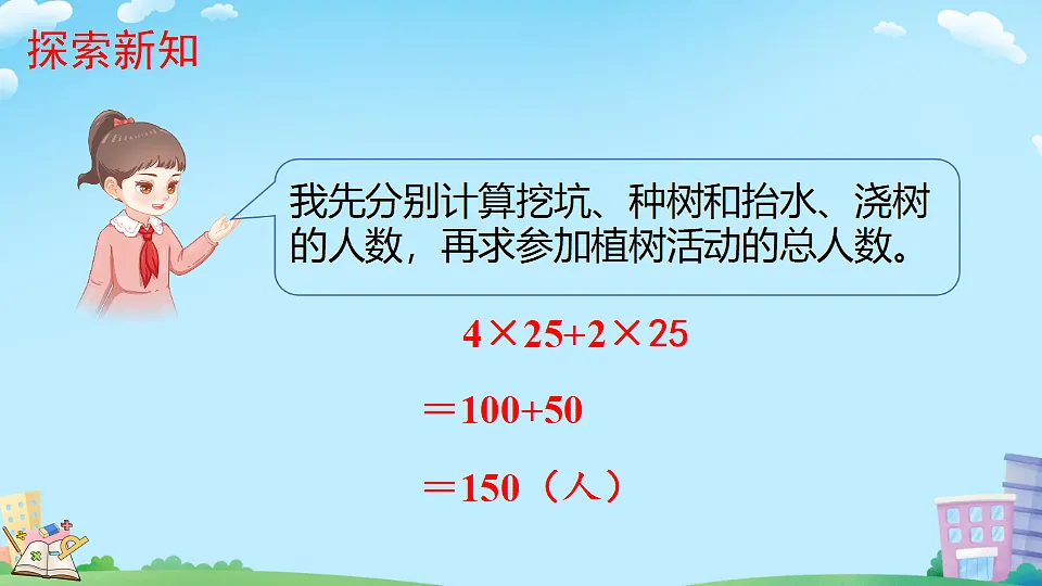 乘法分配律(教学课件)2025-2026学年数学四年级上册人教版第7页