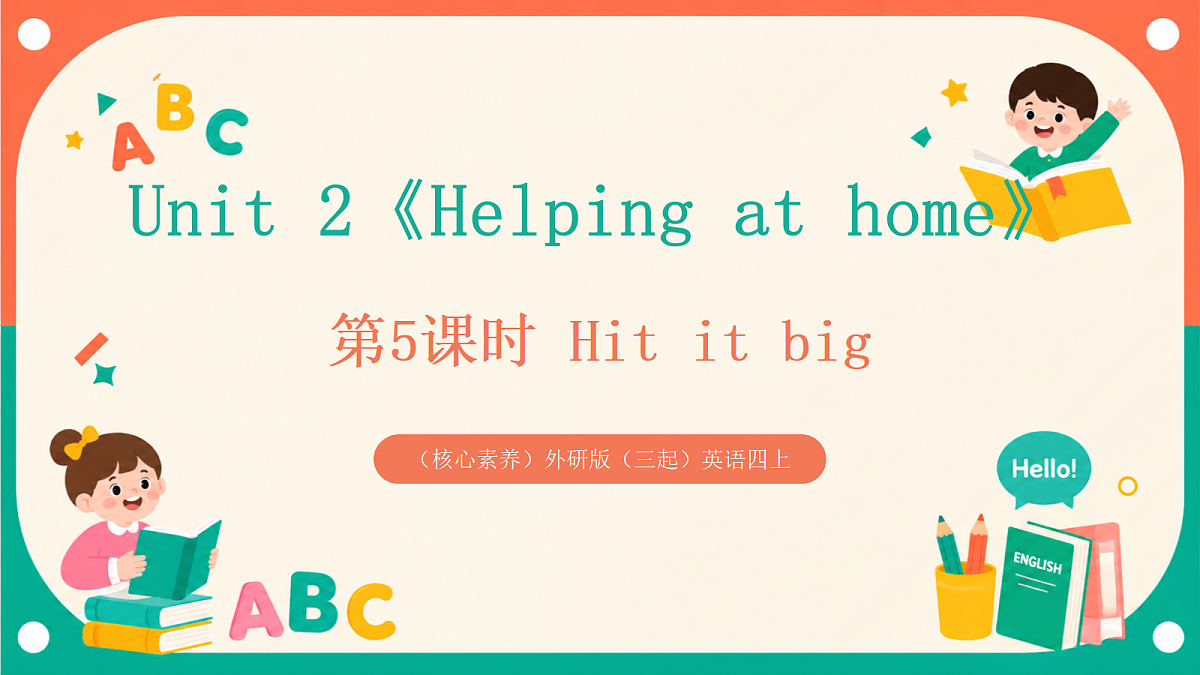 (核心素养)外研版(三起)英语四上 Unit 2《Helping at home》第5课时 Hit it big 课件第1页