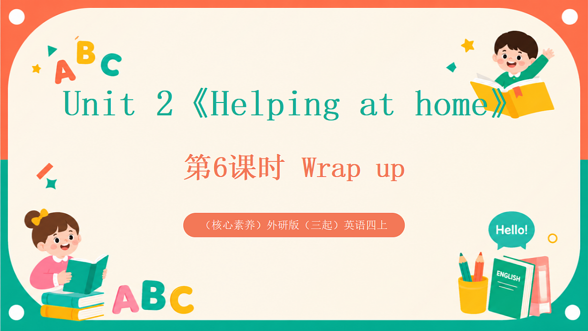(核心素养)外研版(三起)英语四上 Unit 2《Helping at home》第6课时 Wrap up 课件第1页