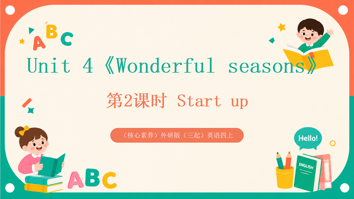 (核心素养)外研版(三起)英语四上 Unit 4《Wonderful seasons》第2课时 Start up 课件第1页