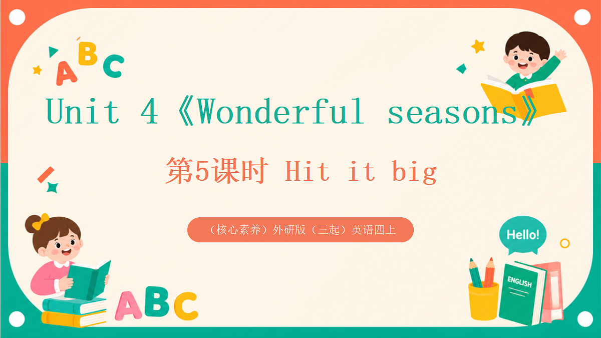(核心素养)外研版(三起)英语四上 Unit 4《Wonderful seasons》第5课时 Hit it big 课件第1页