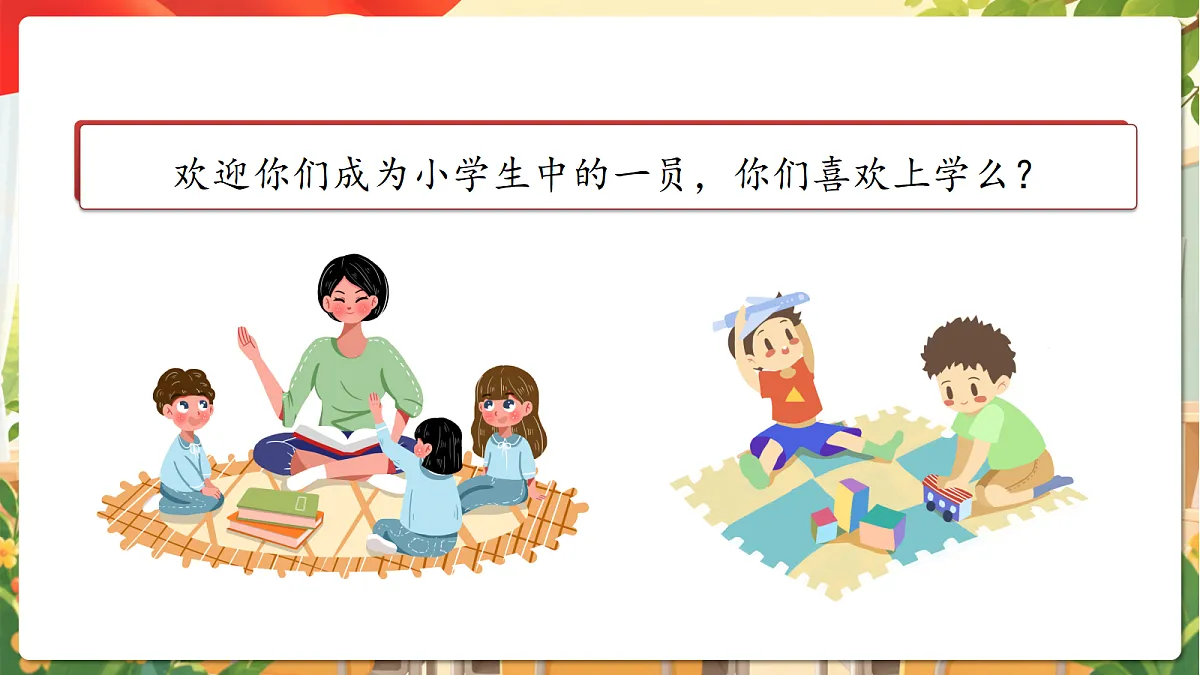 (新教材)1.1《开开心心上学去》课件 人教部编版道法一上第5页