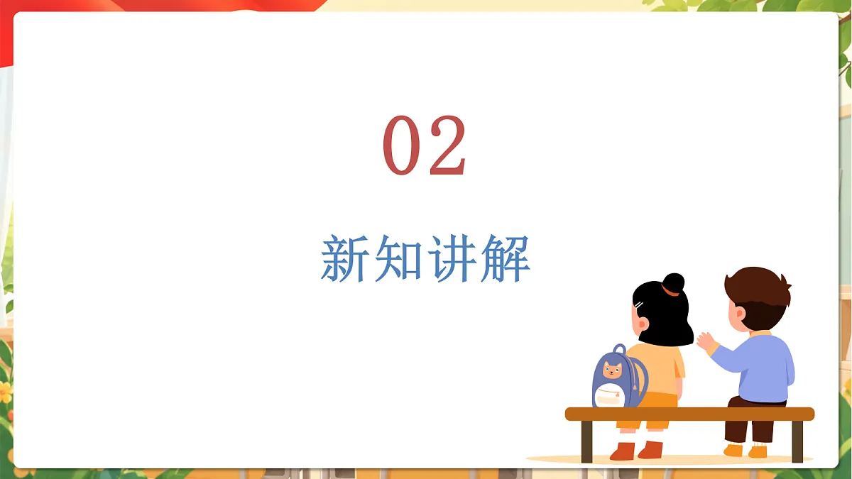 (新教材)1.1《开开心心上学去》课件 人教部编版道法一上第7页