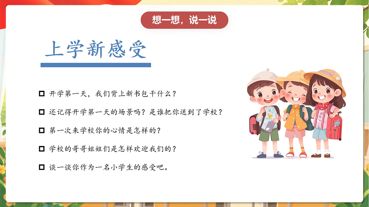 (新教材)1.1《开开心心上学去》课件 人教部编版道法一上第8页
