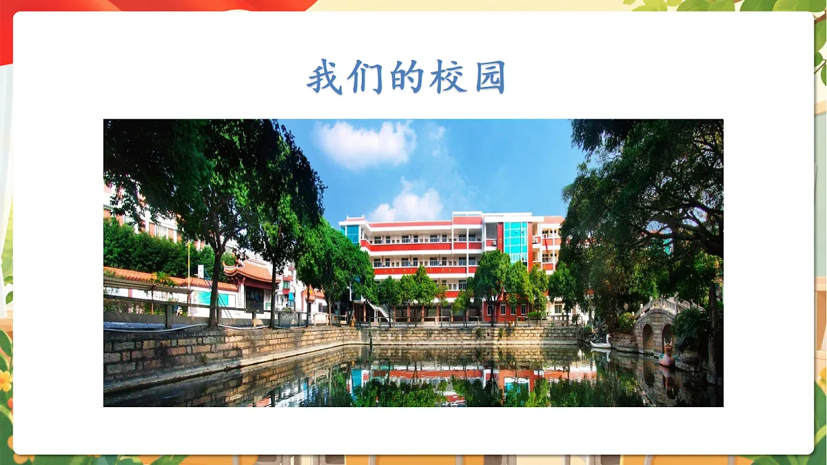 (新教材)1.3《这是我们的校园》课件 人教部编版道法一上第5页