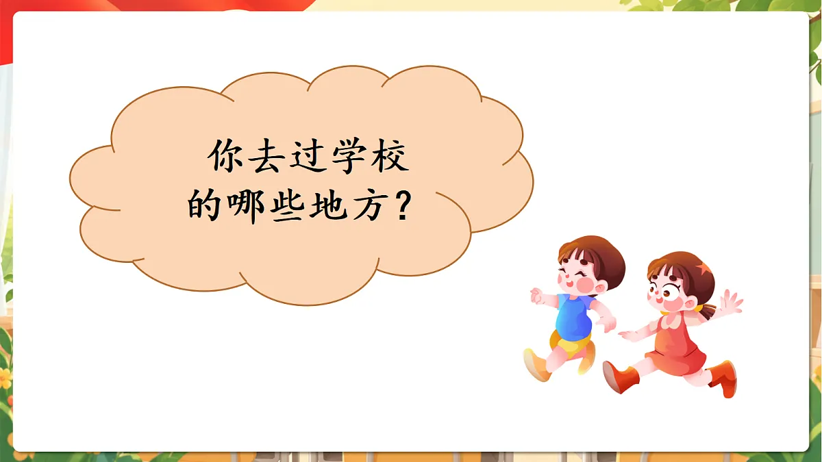 (新教材)1.3《这是我们的校园》课件 人教部编版道法一上第6页
