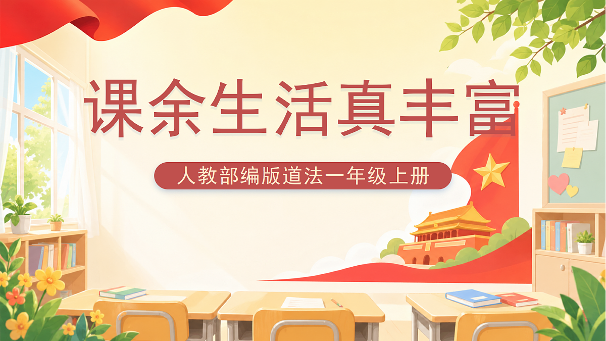 (新教材)2.8《课余生活真丰富》课件 人教部编版道法一上第1页