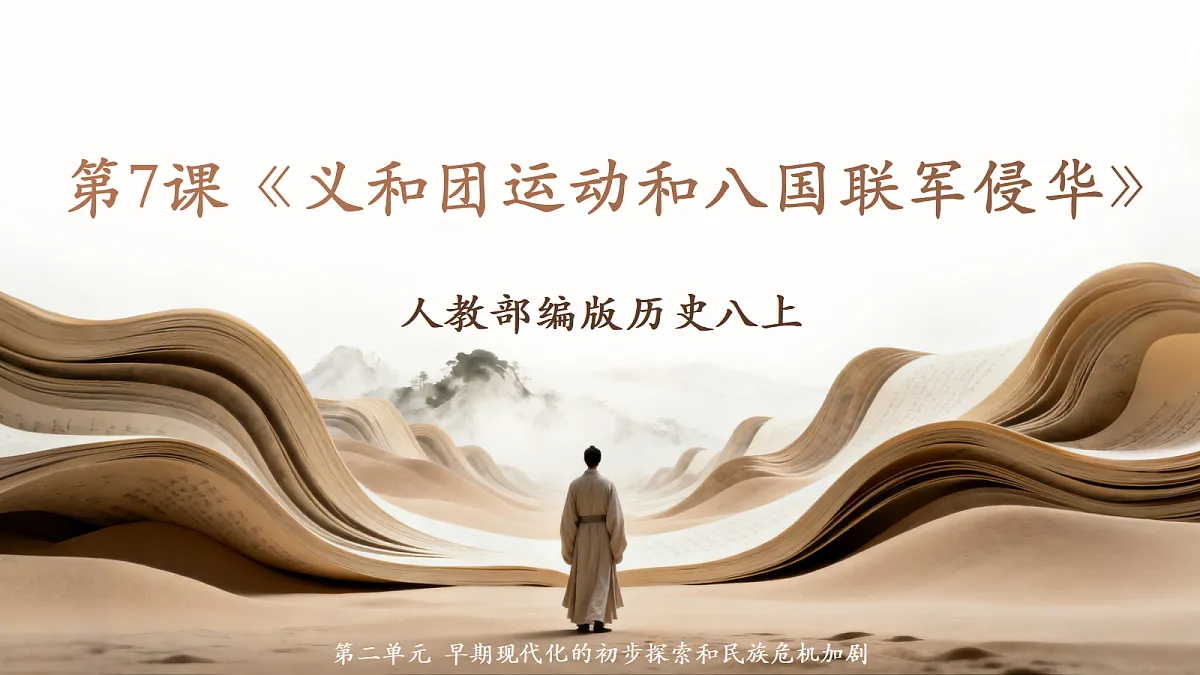 人教部编版历史八上 第7课《义和团运动和八国联军侵华》课件第1页