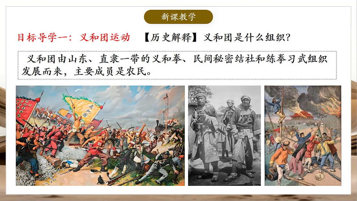人教部编版历史八上 第7课《义和团运动和八国联军侵华》课件第5页