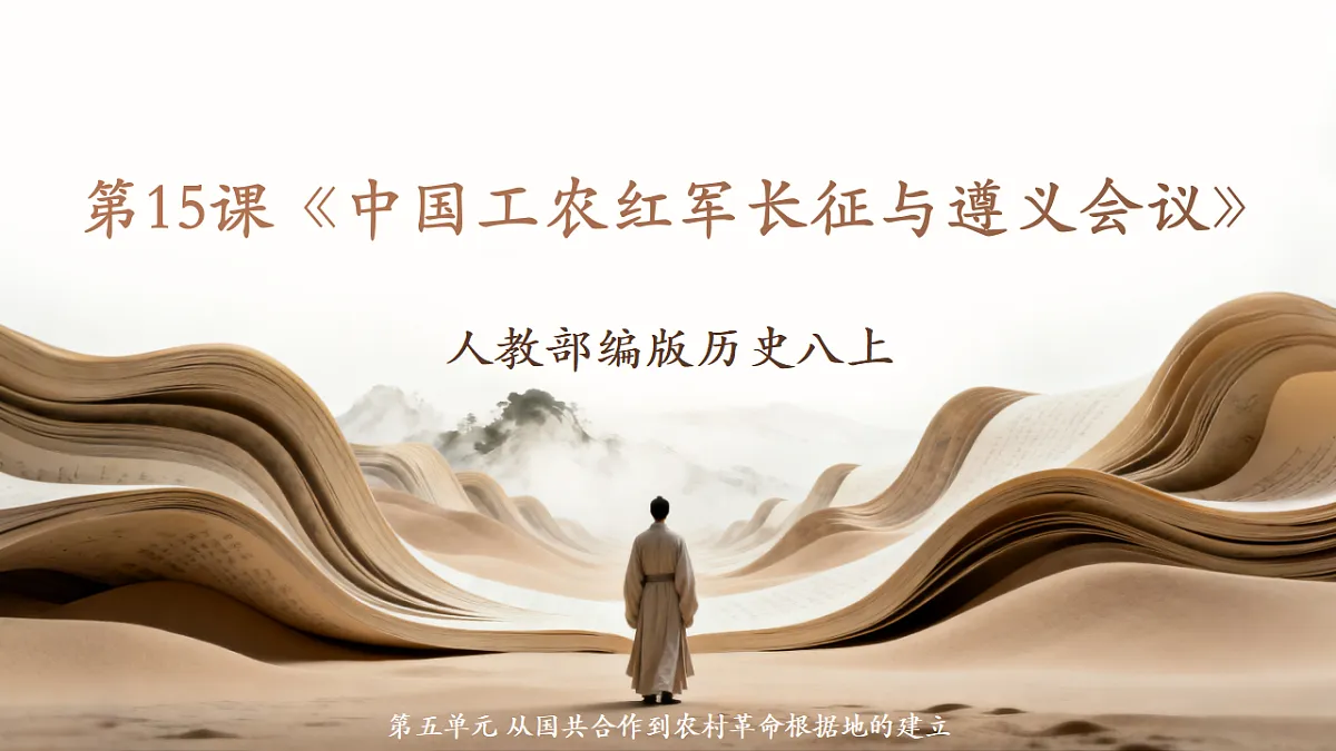 人教部编版历史八上 第15课《中国工农红军长征与遵义会议》课件第1页