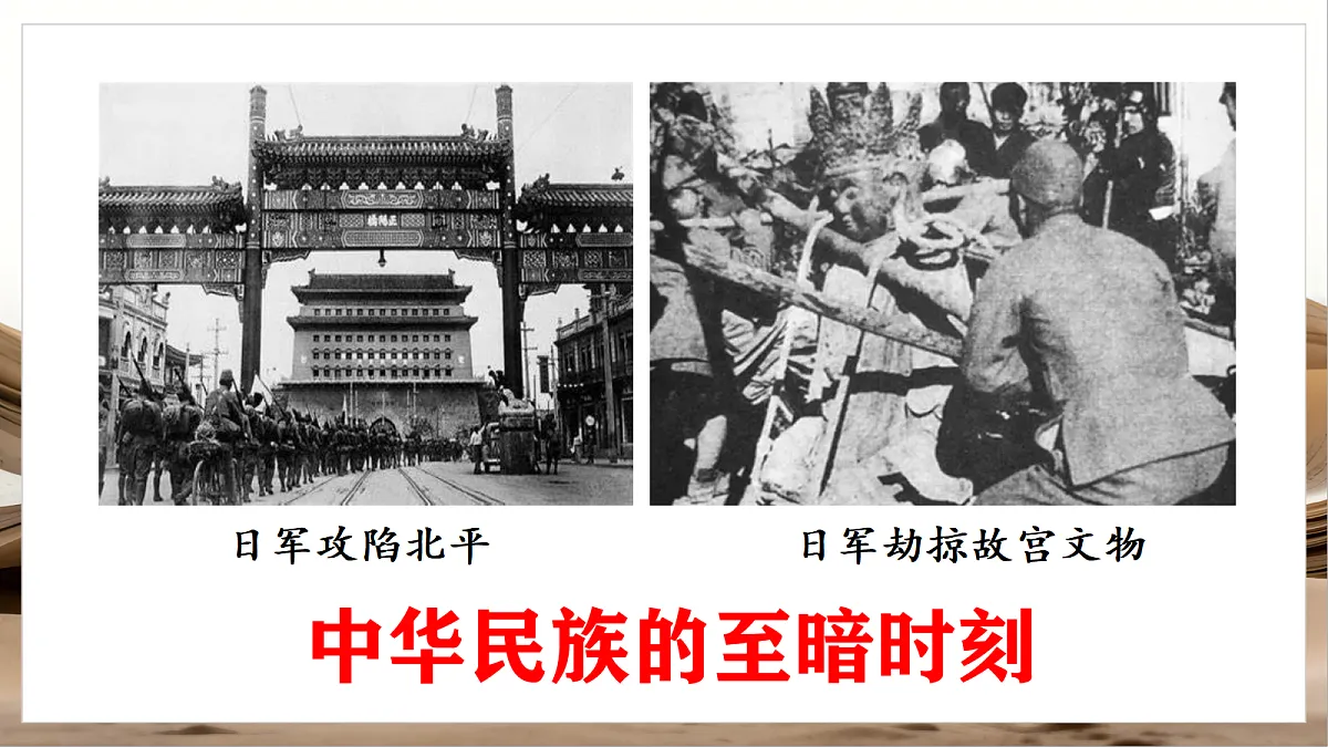 人教部编版历史八上 第17课《七七事变与全民族抗战》课件第6页
