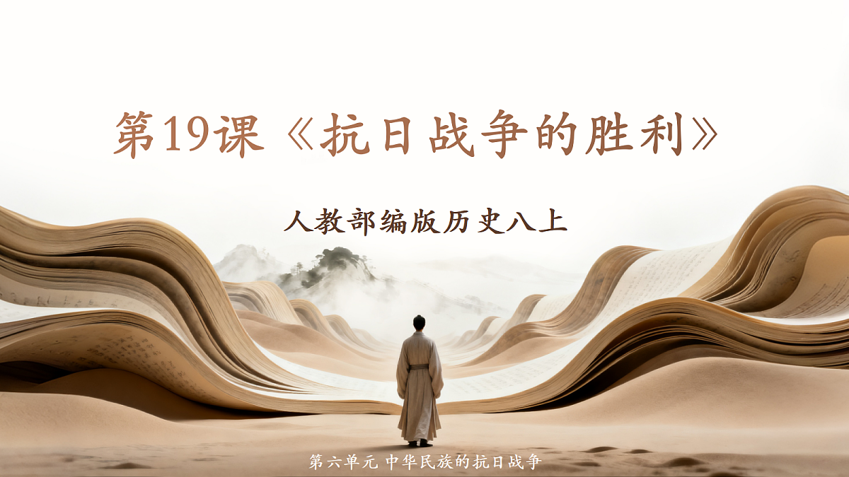 人教部编版历史八上 第19课《抗日战争的胜利》课件第1页