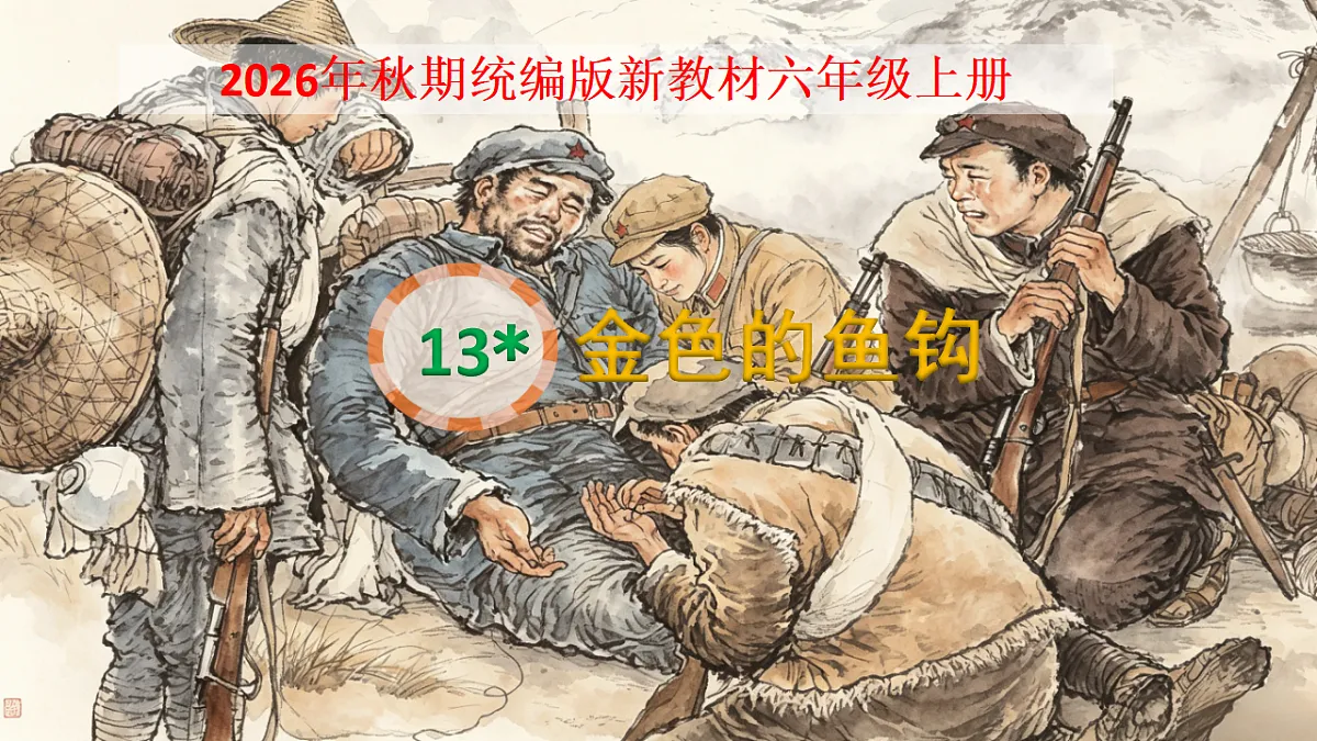 13《金色的鱼钩》教学课件第1页