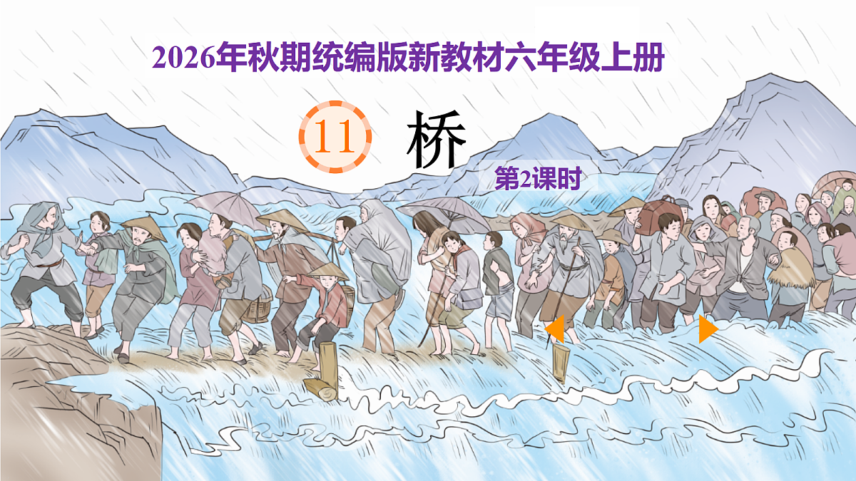 11《桥》第2课时教学课件第1页