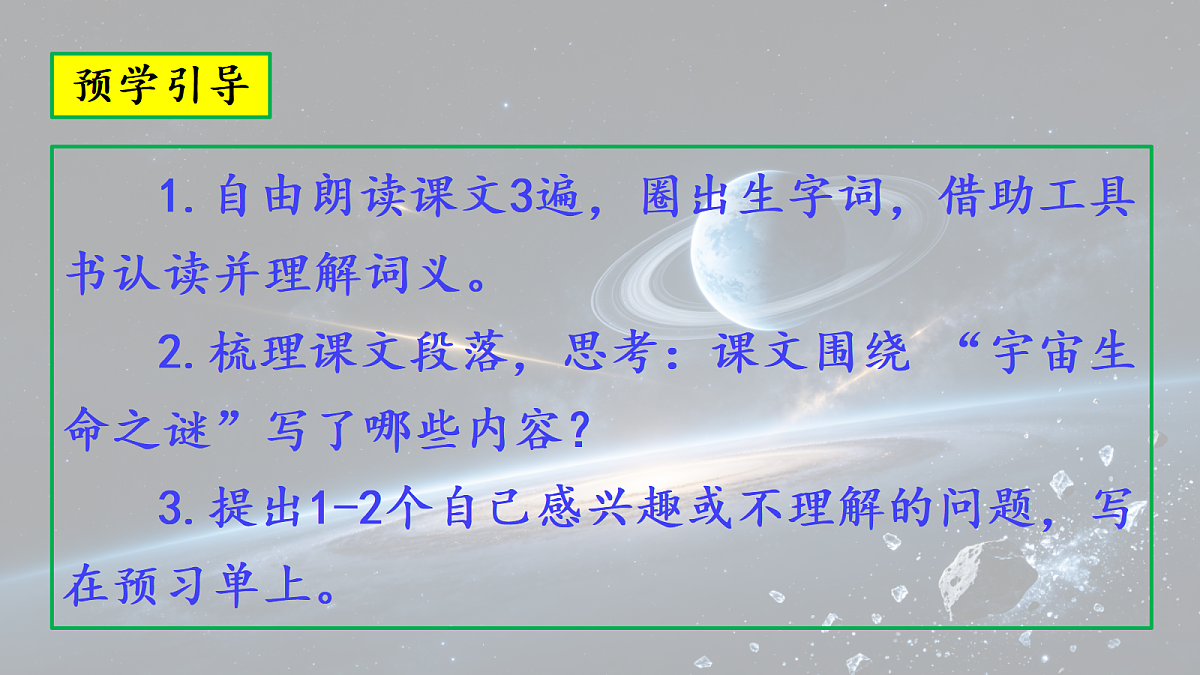 9.《宇宙生命之谜》第1课时教学课件第2页