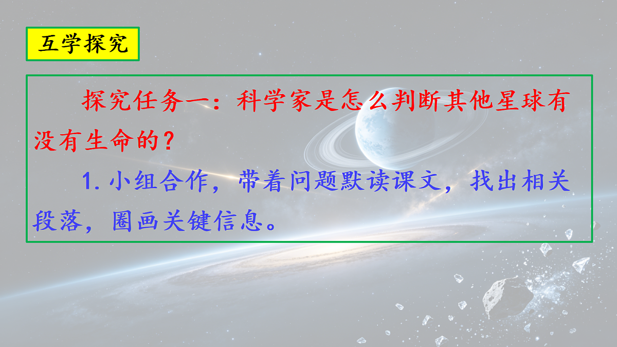 9.《宇宙生命之谜》第1课时教学课件第8页