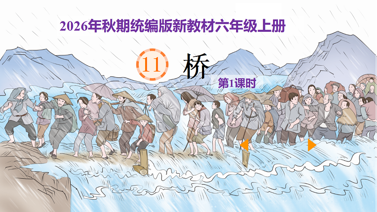 11《桥》第1课时教学课件第1页