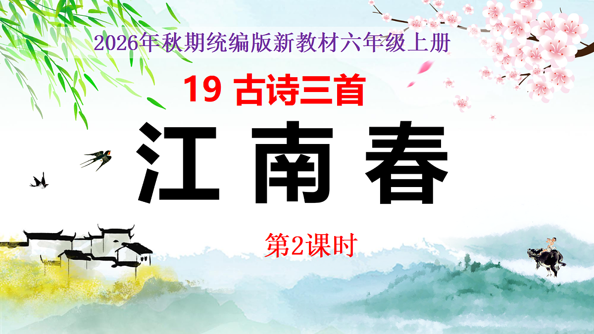 19《古诗三首》第2课时《江南春》教学课件第1页
