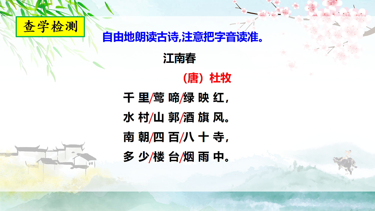 19《古诗三首》第2课时《江南春》教学课件第8页