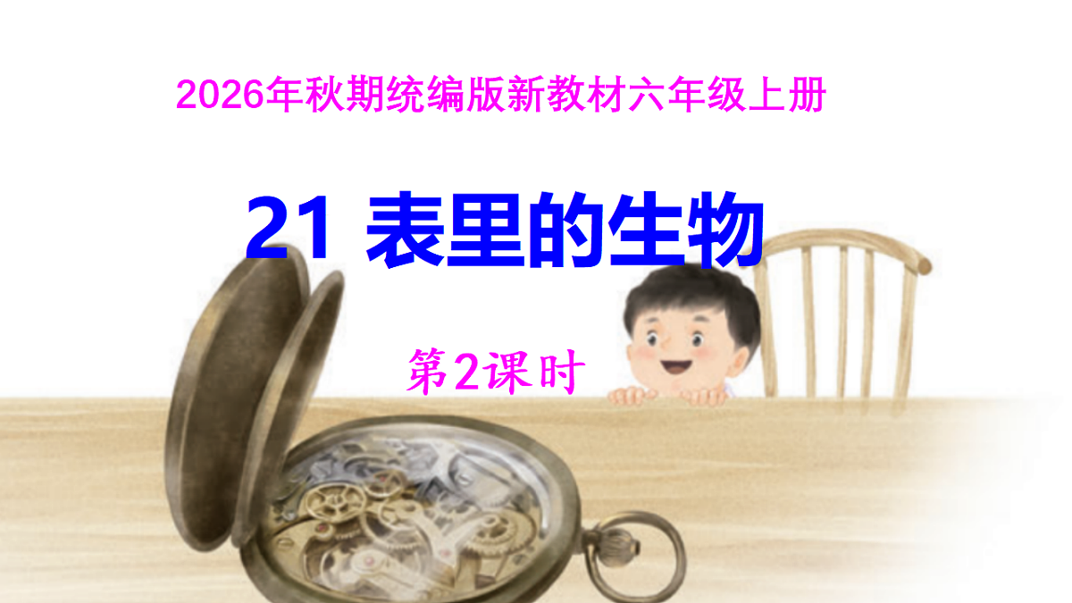 21《表里的生物》教案设计(第2课时)第1页
