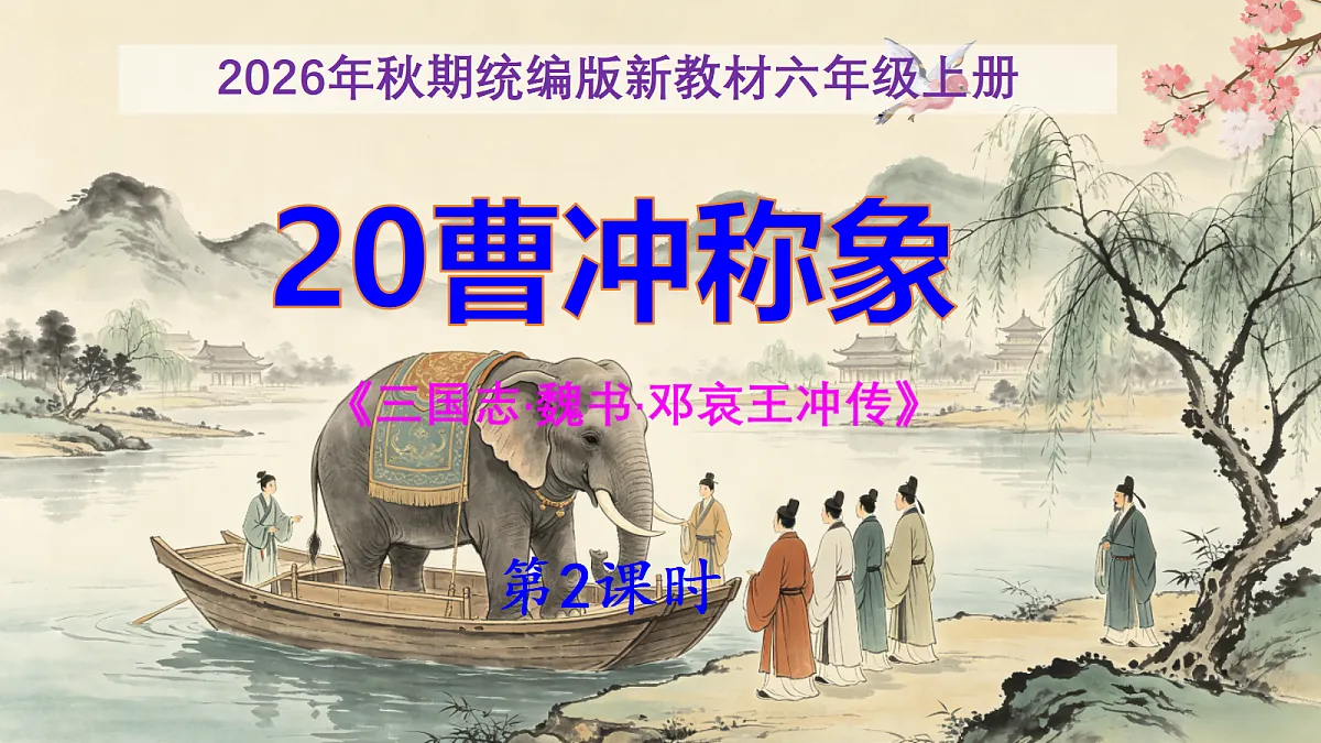 20《文言文二则》第2课时《曹冲称象》课件第1页