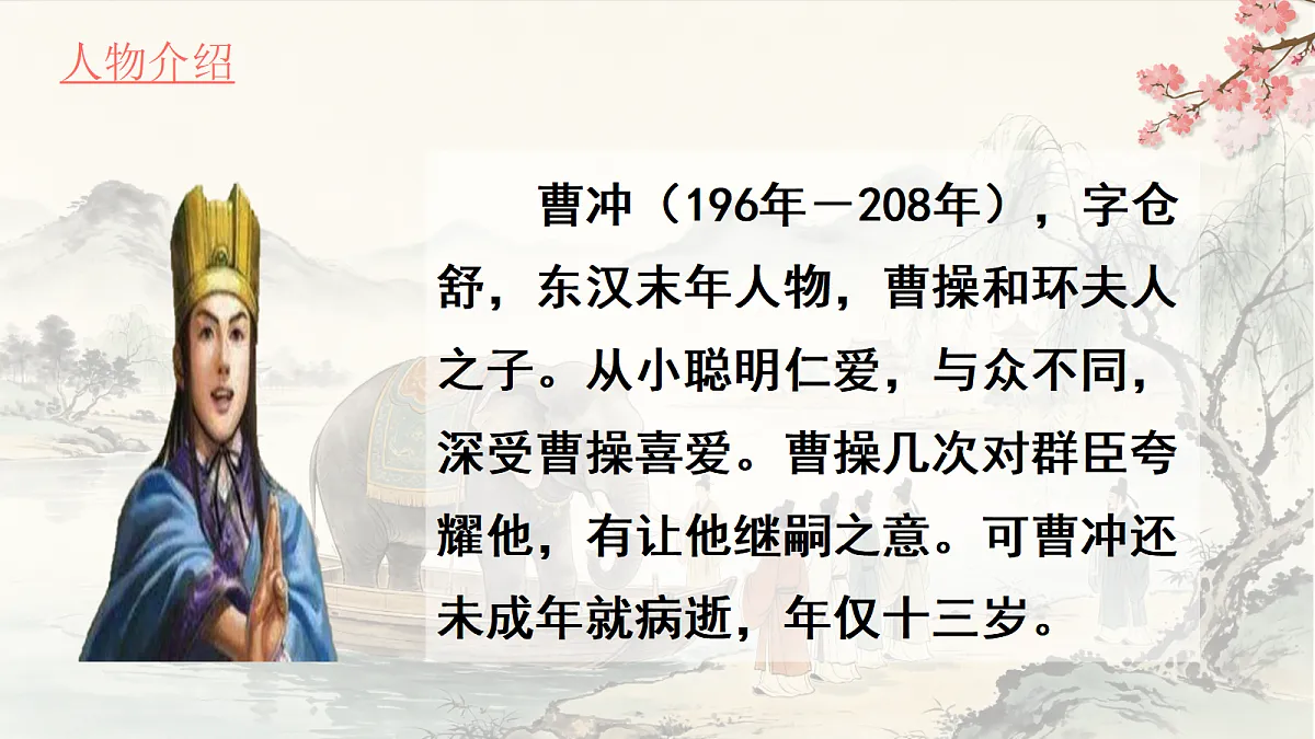 20《文言文二则》第2课时《曹冲称象》课件第3页