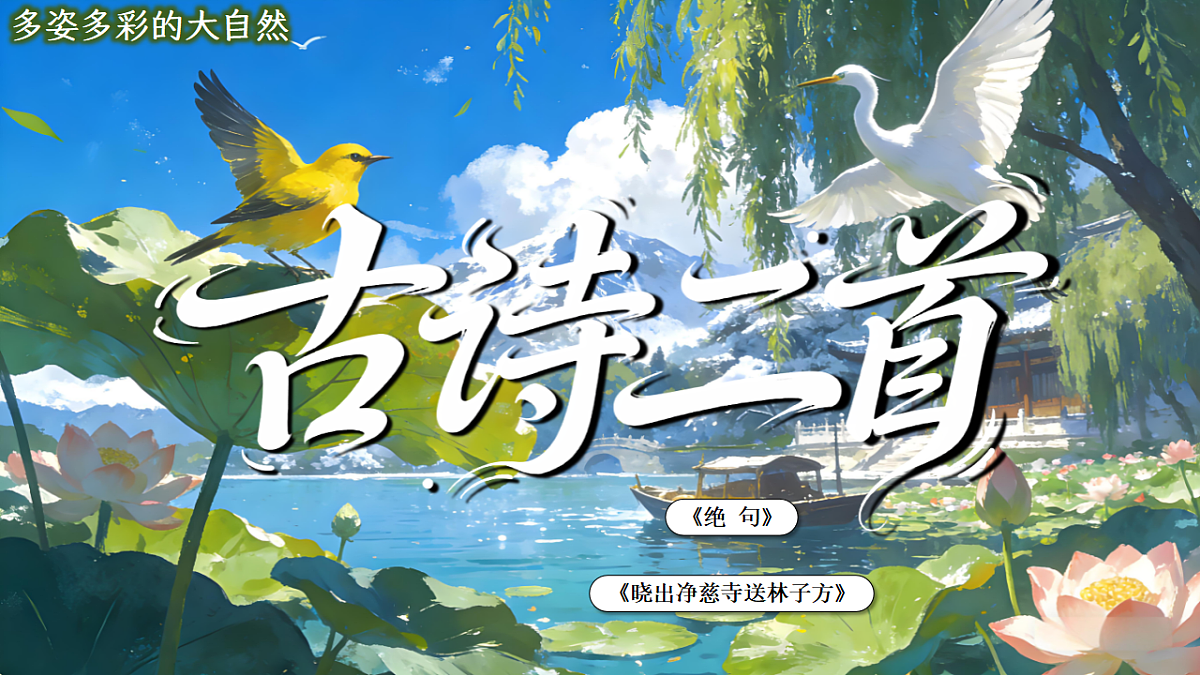 二下 六单元 ①《古诗二首》第3页