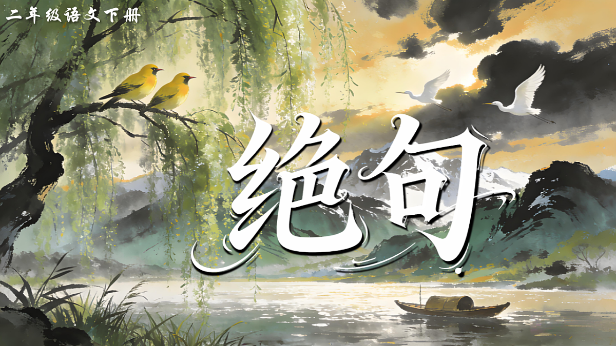 二下 六单元 ①《古诗二首》第4页
