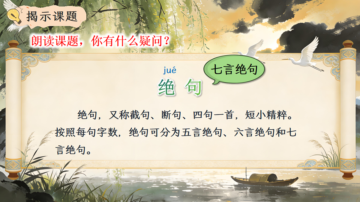 二下 六单元 ①《古诗二首》第6页