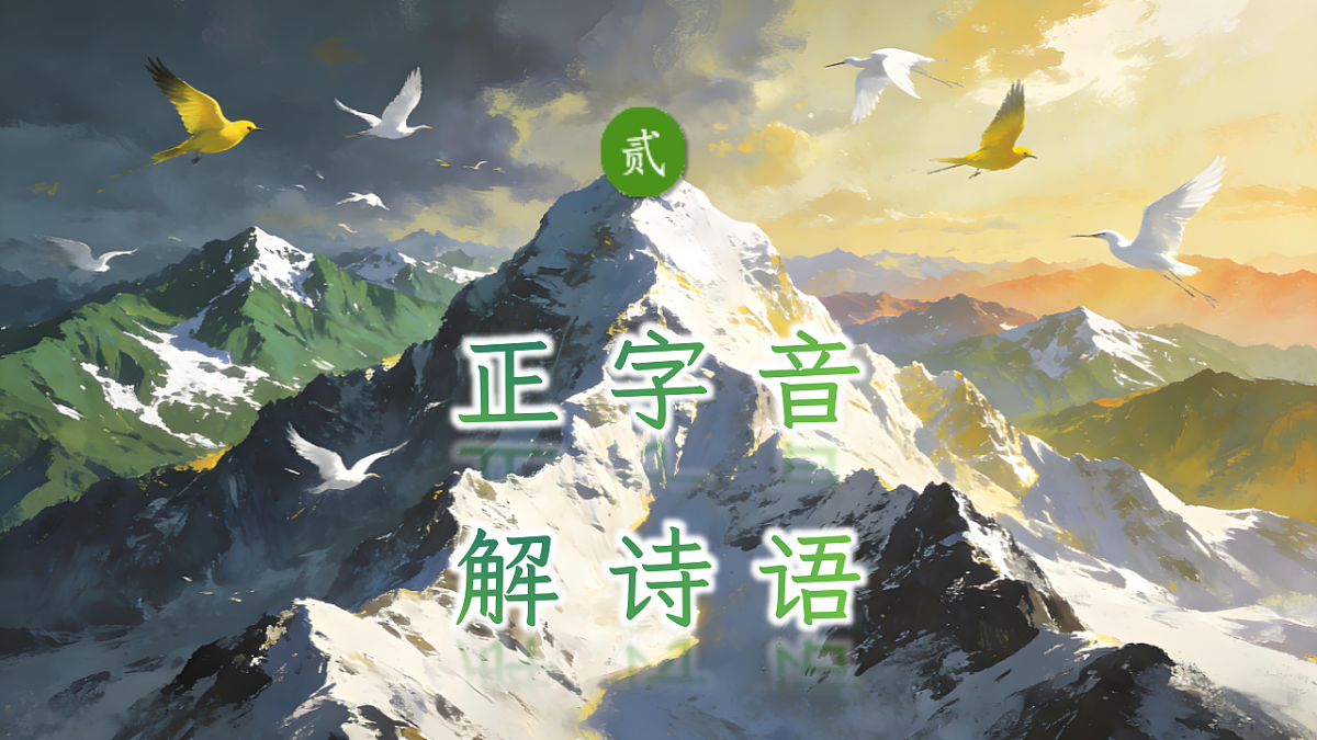 二下 六单元 ①《古诗二首》第8页