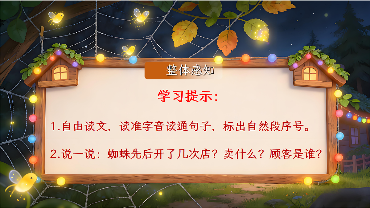 二下第七单元 .蜘蛛开店.【AI融合】pptx第6页