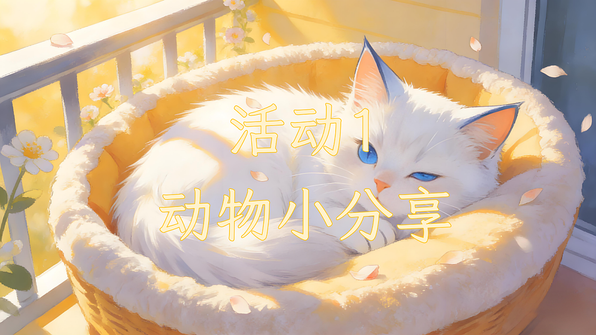 二下第七单元写话:养小动物.pptx第2页